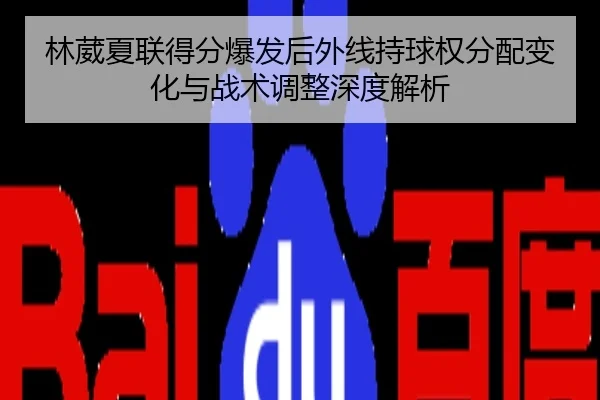 林葳夏联得分爆发后外线持球权分配变化与战术调整深度解析
